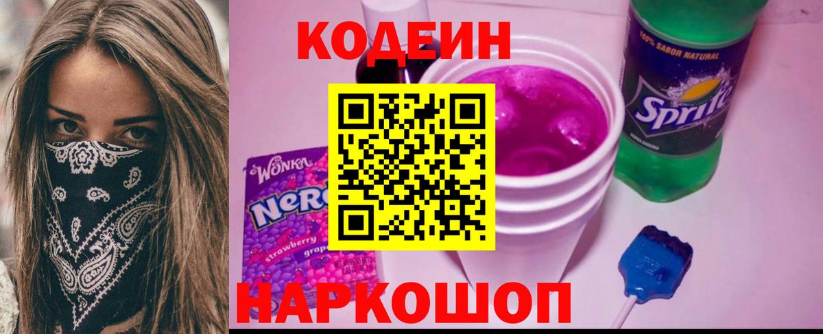 Кодеиновый сироп Lean напиток Lean (лин)  Вход с VPN  Кодеиновый сироп Lean Purple Drank  Гусь-Хрустальный 